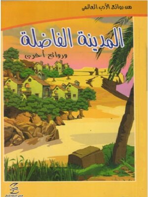 cover image of المدينة الفاضلة و روائع أخرى